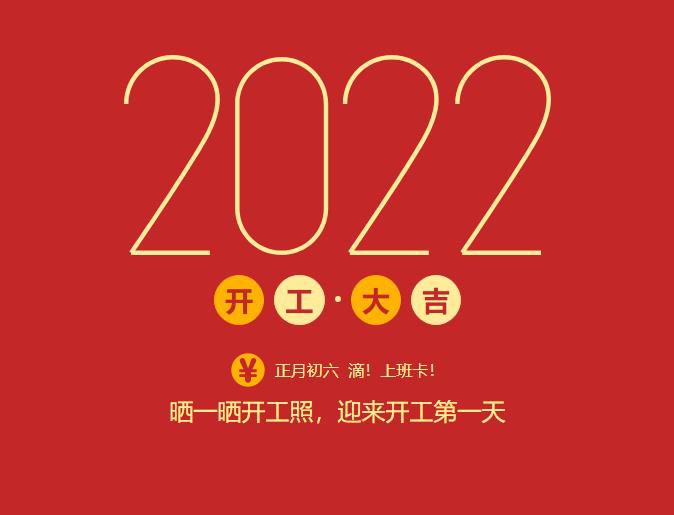 滴！上班卡！力源科技開工大吉