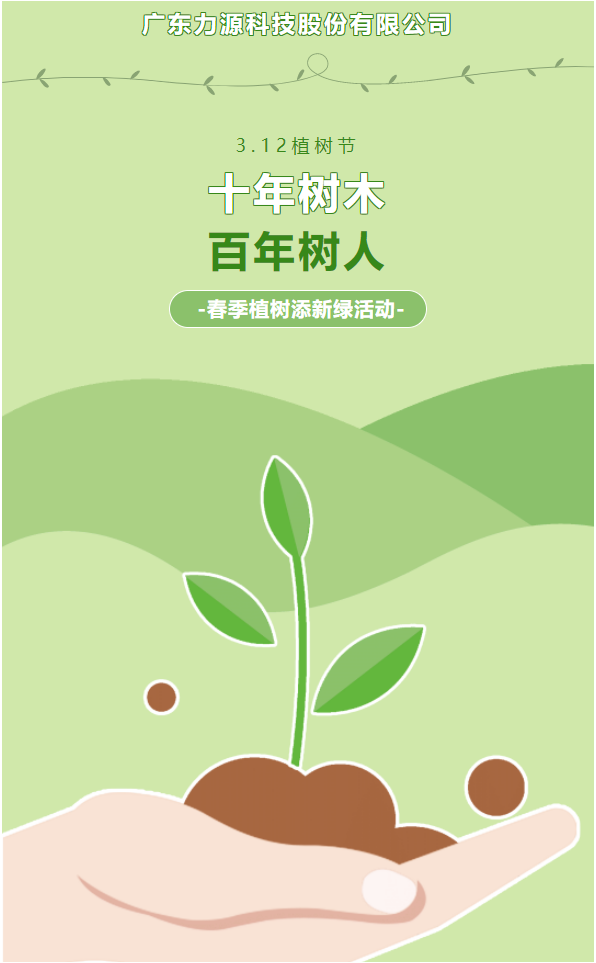 “植”此新綠，護綠行動——力源科技植樹節活動
